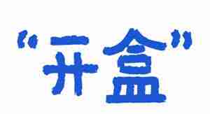 微信开盒是什么意思