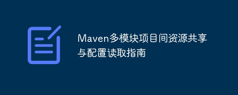Maven多模块配置与资源管理教程