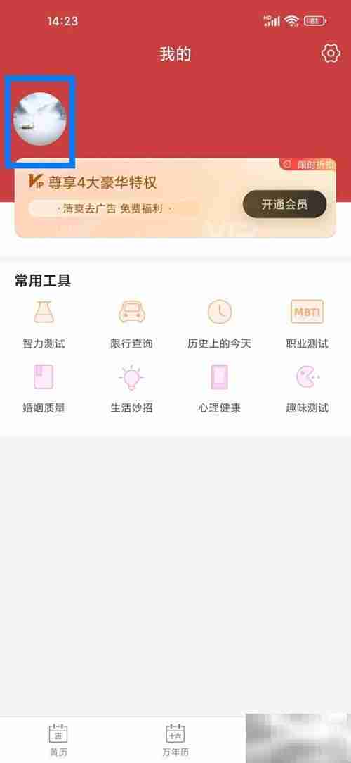 黄历账号注销方法