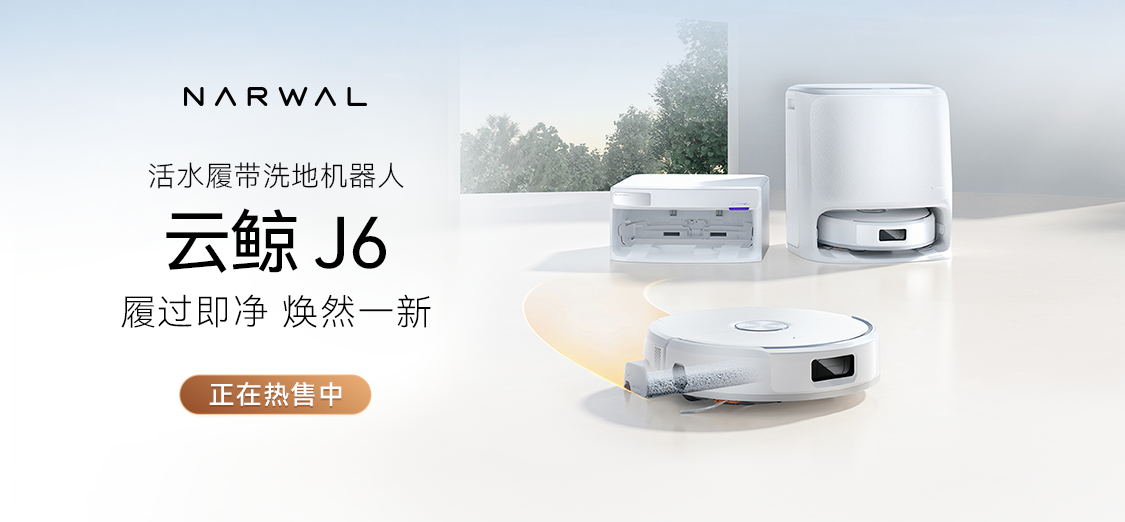 云鲸J6洗地机器人发布,中端旗舰新标杆