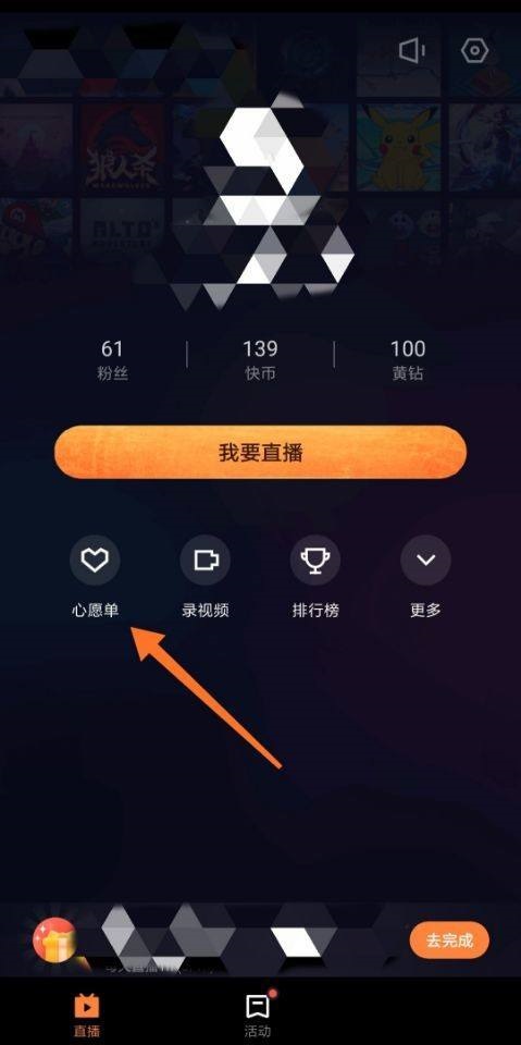 快手直播伴侣心愿单设置教程