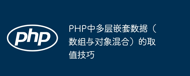 PHP多层数组取值方法解析