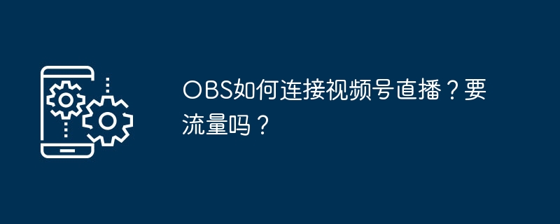 OBS连接视频号直播教程及流量问题详解