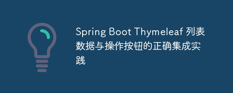 SpringBootThymeleaf列表与按钮实现教程