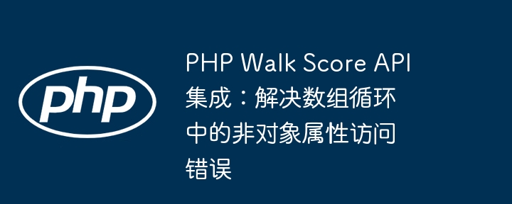PHPWalkScoreAPI集成问题解决方法