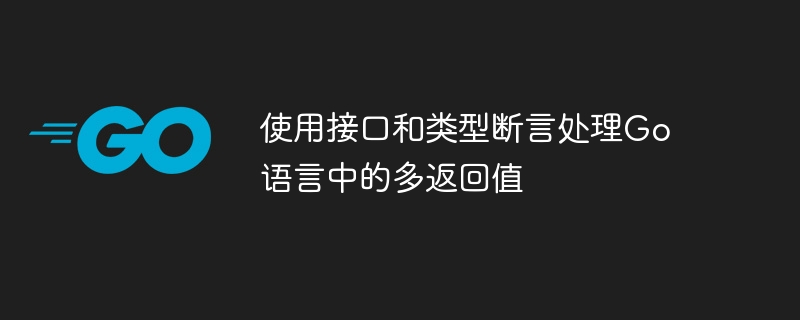 使用接口和类型断言处理Go语言中的多返回值