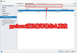 PyCharm编译器设置修改教程