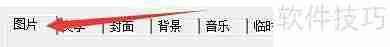 家家乐MTV图片变换设置技巧