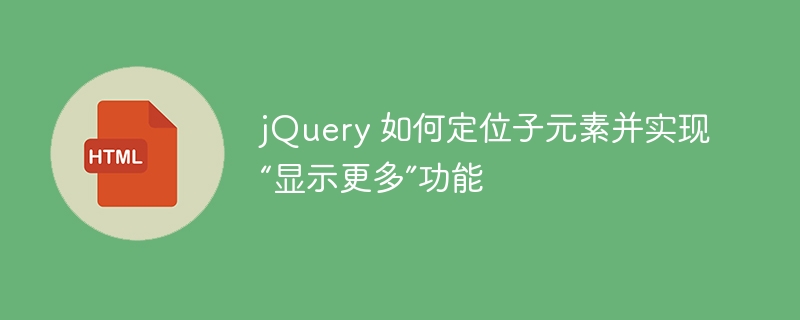 jQuery显示更多功能实现方法详解