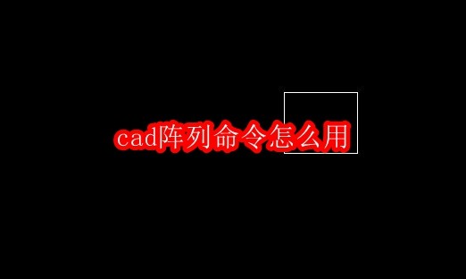 CAD阵列命令使用技巧详解