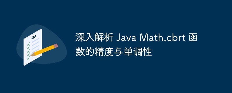 JavaMath.cbrt的精度与单调性分析