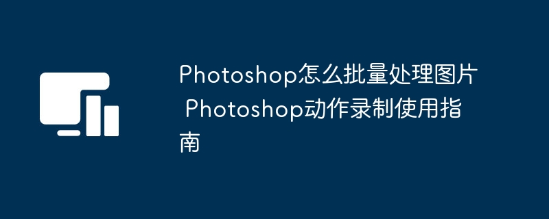 Photoshop批量处理图片方法分享