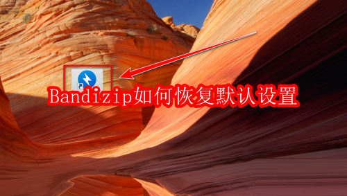 Bandizip恢复默认设置方法