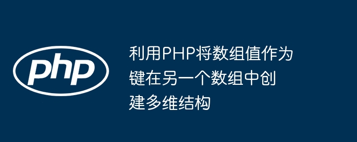 PHP数组构建多维结构技巧