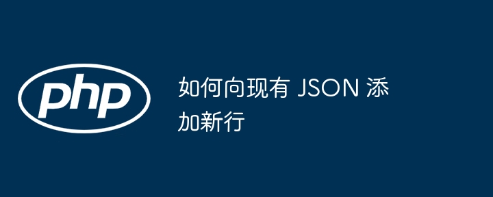 向现有JSON添加新数据条目可以通过以下步骤实现,具体方法取决于你使用的编程语言或工具。以下是几种常见方式的示例:1.使用Python添加JSON数据importjson#原始JSON数据data={