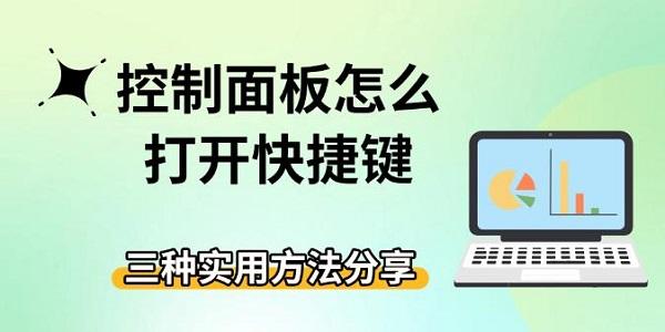 控制面板快捷键怎么用?