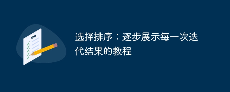 选择排序详解:逐步演示迭代过程