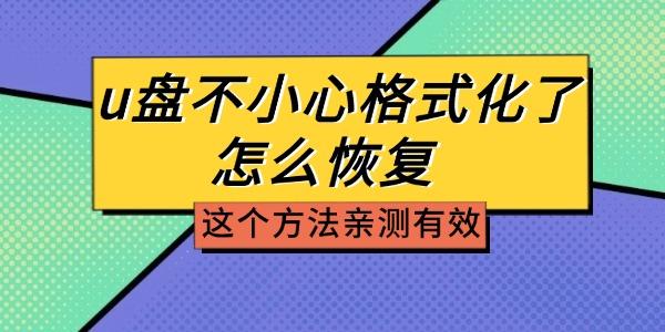 U盘误格式化恢复方法分享