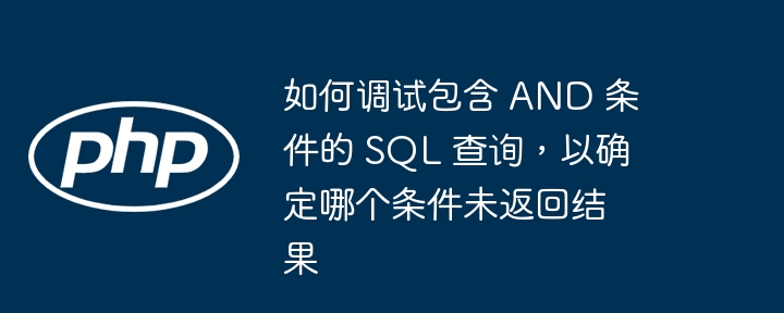 调试SQL的AND条件,逐个移除测试定位问题