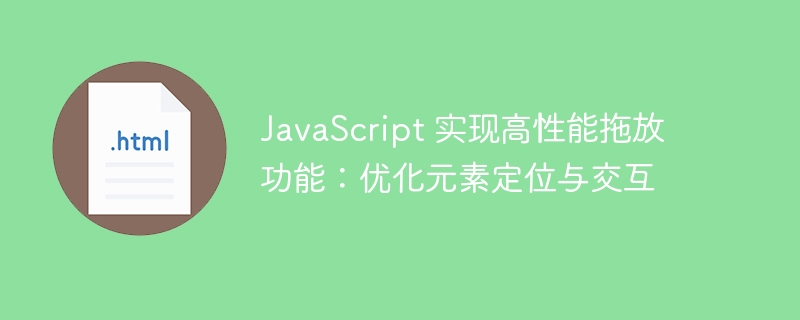 JavaScript拖放优化:提升元素交互与定位效率