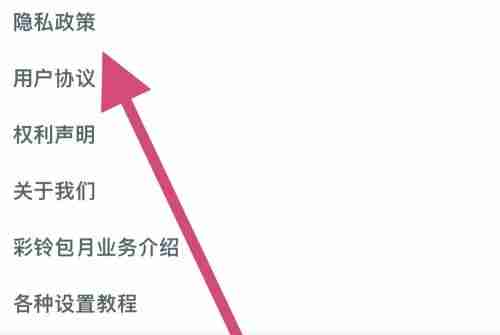 铃声多多如何查看隐私政策?铃声多多查看隐私政策教程