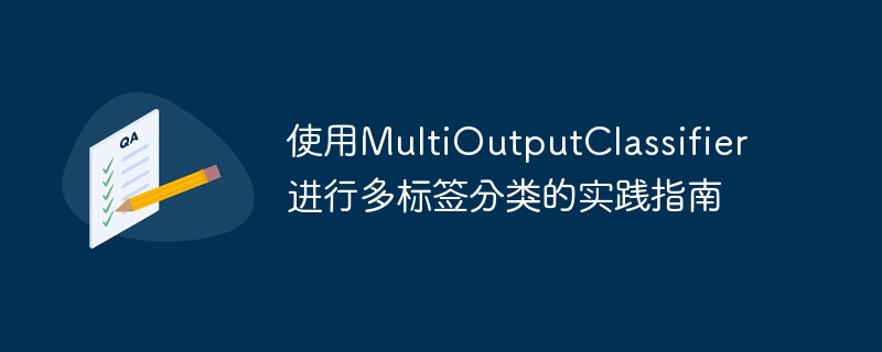 多标签分类指南:使用MultiOutputClassifier方法