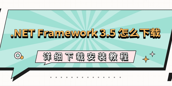.NET3.5下载安装教程详解