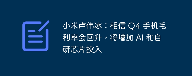 卢伟冰:Q4手机毛利率回升,加码AI与芯片研发