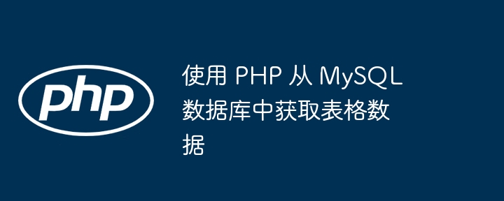PHP获取MySQL表格数据方法详解