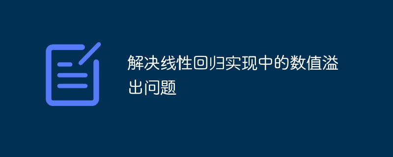 线性回归溢出问题怎么解决