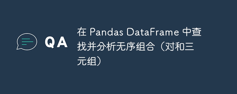 Pandas无序三元组查找技巧