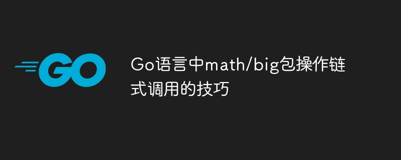 Go语言math/big链式操作技巧
