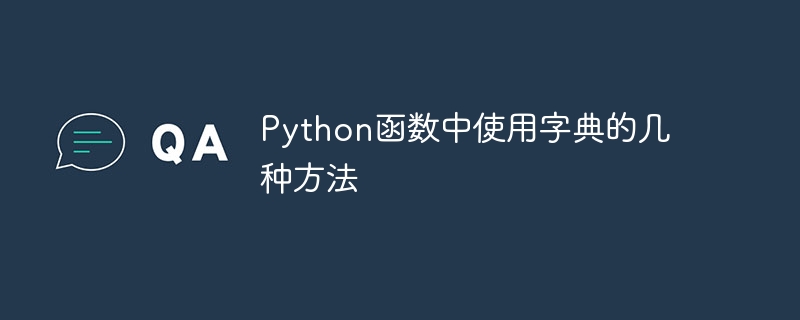 Python字典常用操作详解