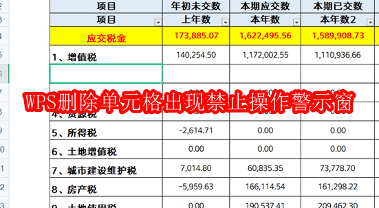 WPS删除单元格提示禁止操作怎么解决