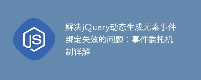 jQuery动态元素事件绑定失效?事件委托详解
