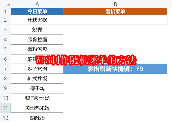 WPS随机菜单制作方法详解