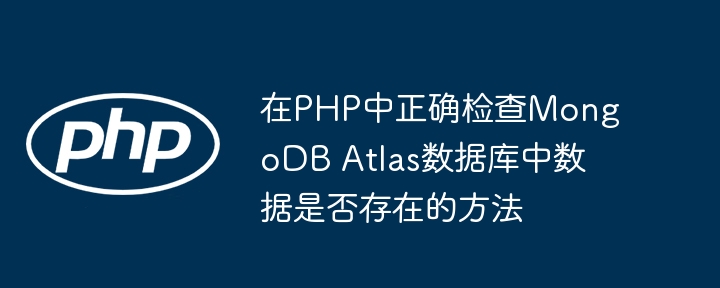 PHP判断MongoDBAtlas数据是否存在，可使用MongoDB驱动进行查询。以下是实现步骤：1.安装MongoDBPHP驱动确保已安装mongodb扩展，可通过以下命令安装：peclinstallmongodb或在php.ini中添加：extension=mongodb.so2.连接MongoDBAtlas使用Atlas提供的连接字符串连接数据库：$uri=