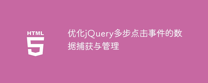 多步点击数据捕获与优化技巧