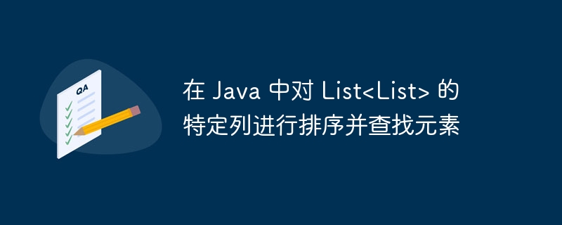 JavaList排序与元素查找方法