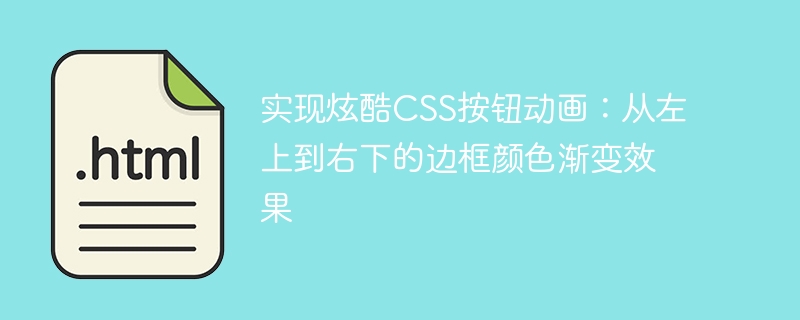 炫酷CSS按钮动画：边框渐变从左上到右下
