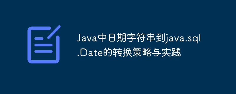 Java日期字符串转SQL.Date方法详解