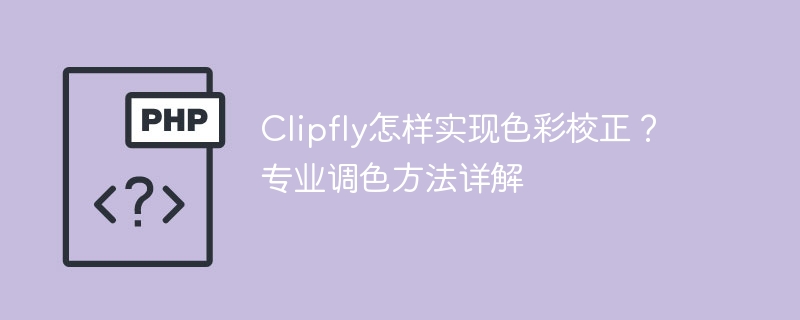 Clipfly色彩校正方法详解