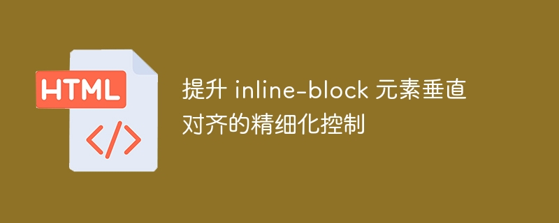 inline-block元素垂直对齐方法解析