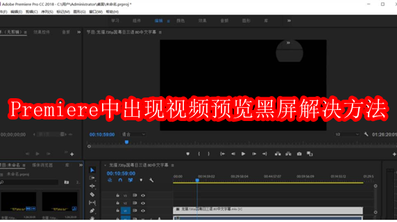 Premiere预览黑屏怎么解决