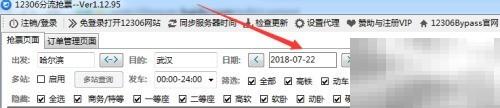 12306多日抢票技巧全解析