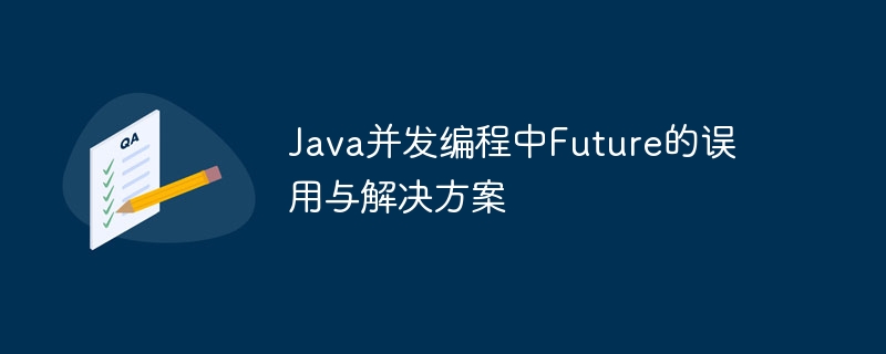 Future常见误用及纠正技巧