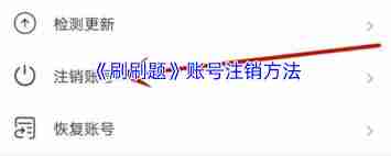 刷刷题如何退出登录