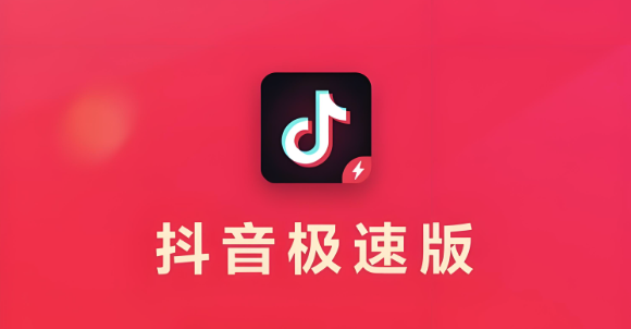 抖音极速版怎么邀请新用户得奖励 邀请新用户赚奖励的秘诀分享