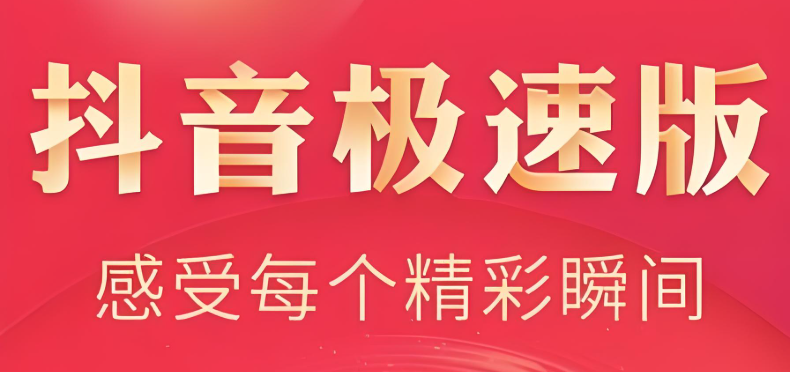 抖音极速版怎么邀请新用户得奖励 邀请新用户赚奖励的秘诀分享