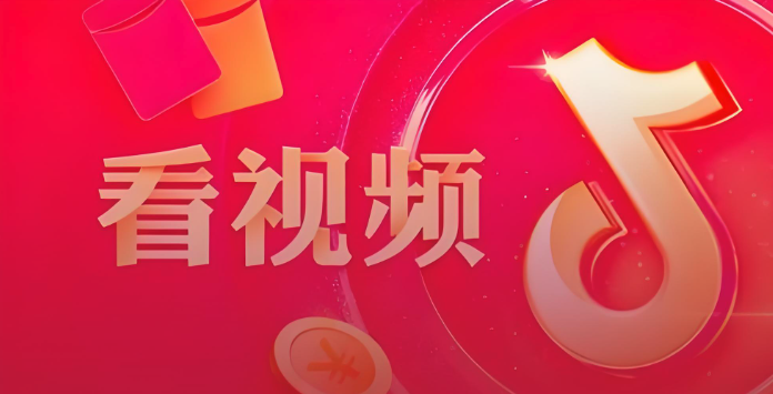 抖音极速版怎么邀请新用户得奖励 邀请新用户赚奖励的秘诀分享